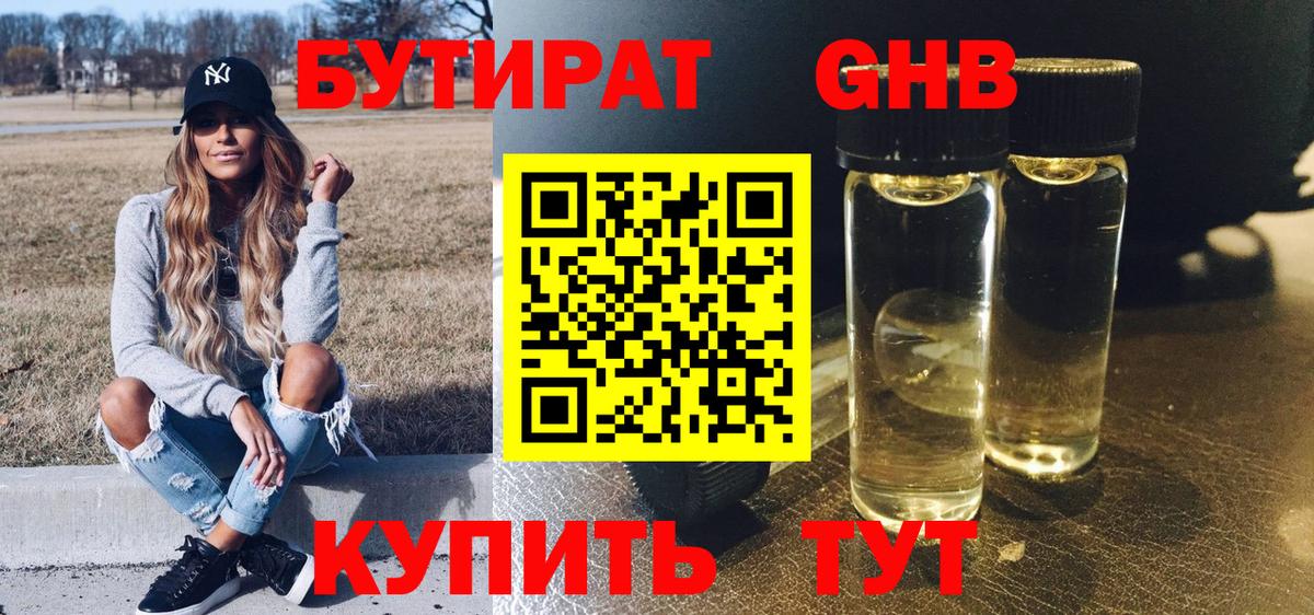 БУТИРАТ  Бутират бутандиол  Вход с VPN  Торжок 