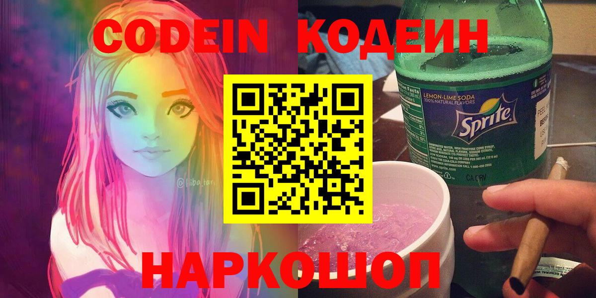 Кодеин Purple Drank Торжок